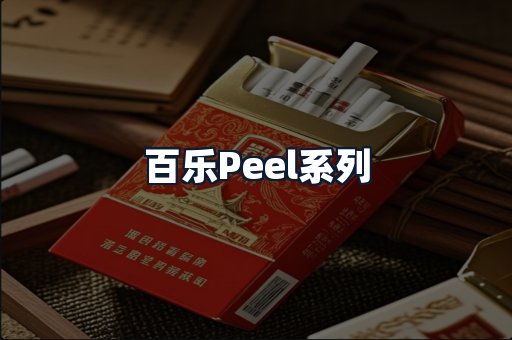 百乐Peel系列