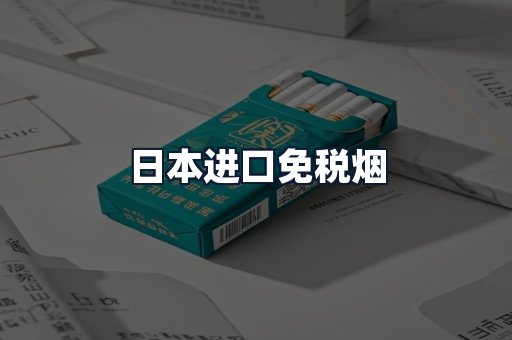 日本进口免税烟